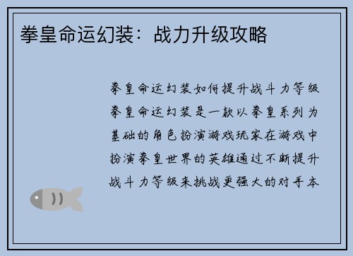 拳皇命运幻装：战力升级攻略