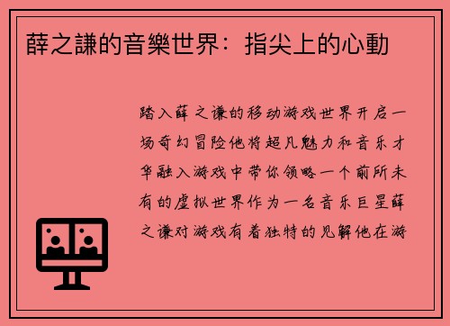 薛之謙的音樂世界：指尖上的心動