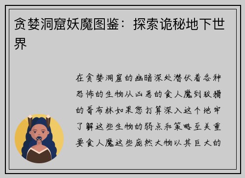 贪婪洞窟妖魔图鉴：探索诡秘地下世界