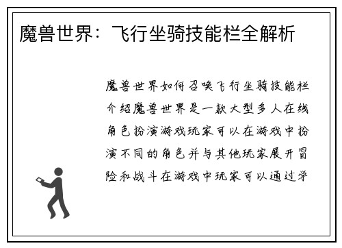 魔兽世界：飞行坐骑技能栏全解析