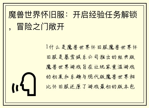 魔兽世界怀旧服：开启经验任务解锁，冒险之门敞开