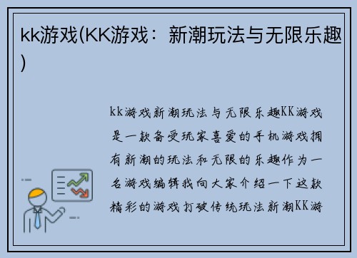 kk游戏(KK游戏：新潮玩法与无限乐趣)