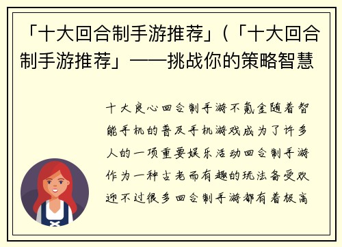 「十大回合制手游推荐」(「十大回合制手游推荐」——挑战你的策略智慧，掌控战局的必备手游！)