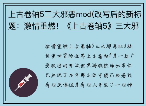 上古卷轴5三大邪恶mod(改写后的新标题：激情重燃！《上古卷轴5》三大邪恶mod助你重回冒险世界)