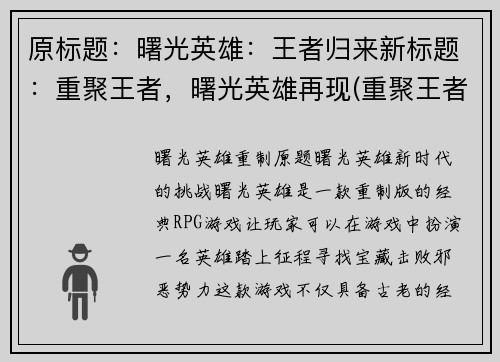 原标题：曙光英雄：王者归来新标题：重聚王者，曙光英雄再现(重聚王者，曙光英雄再现——续写游戏报道)